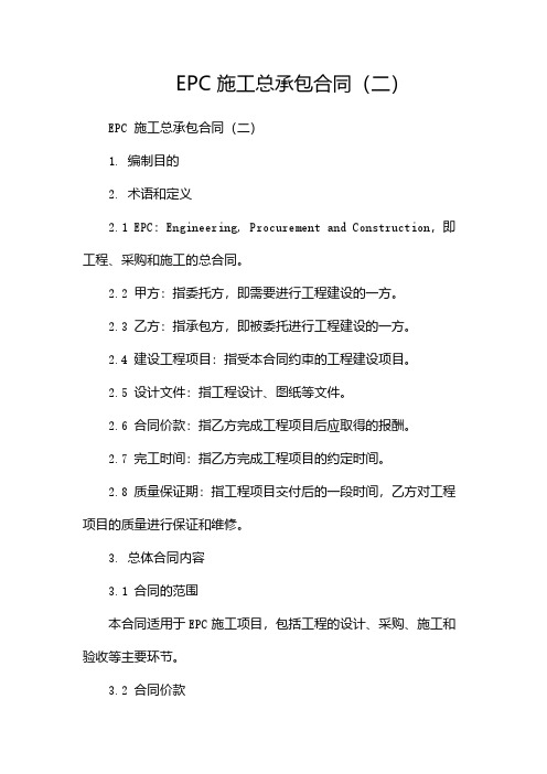 EPC 施工总承包合同(两篇)