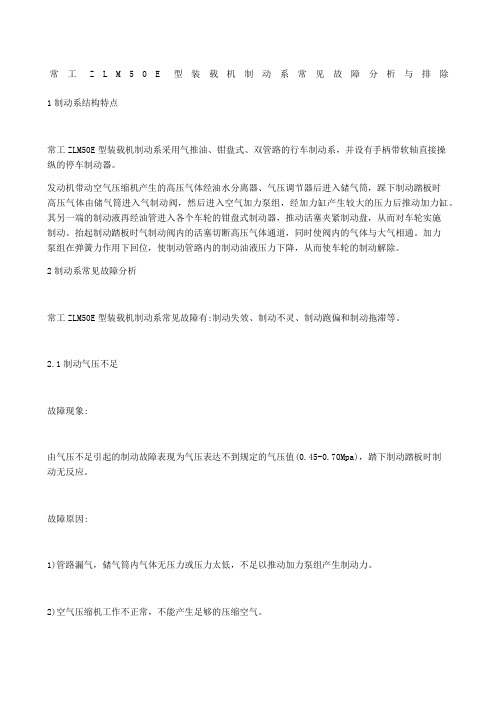 常工ZLME型装载机制动系常见故障分析与排除