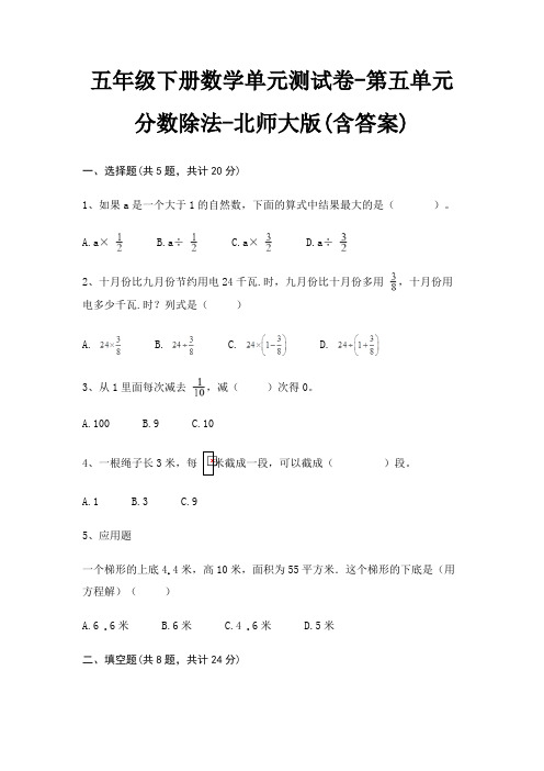 五年级下册数学单元测试卷-第五单元 分数除法-北师大版(含答案)