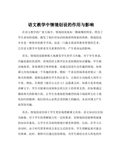 语文教学中情境创设的作用与影响