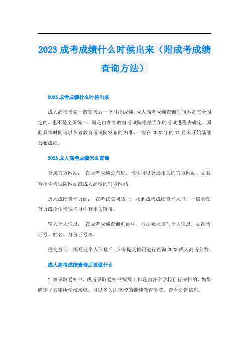 2023成考成绩什么时候出来(附成考成绩查询方法)