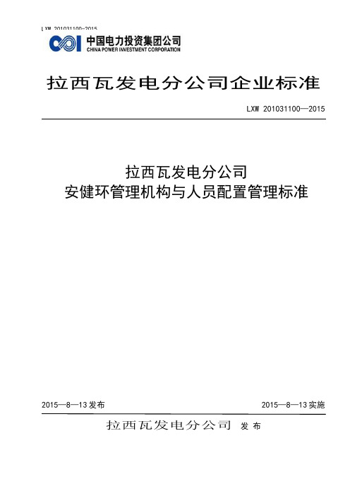 安健环管理机构与人员配置管理制度