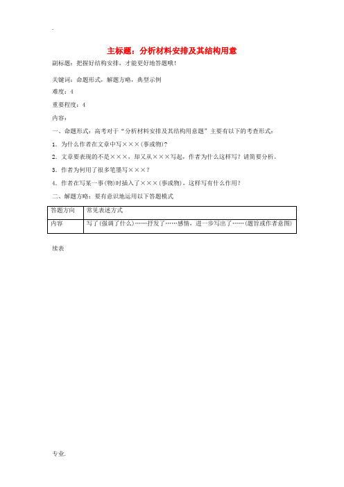 高考语文复习备考策略 专题14.1 散文阅读 分析材料安排及其结构用意-人教版高三全册语文素材