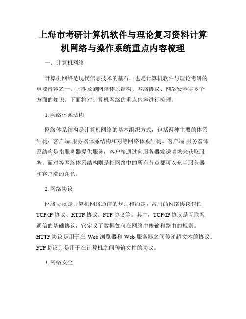 上海市考研计算机软件与理论复习资料计算机网络与操作系统重点内容梳理