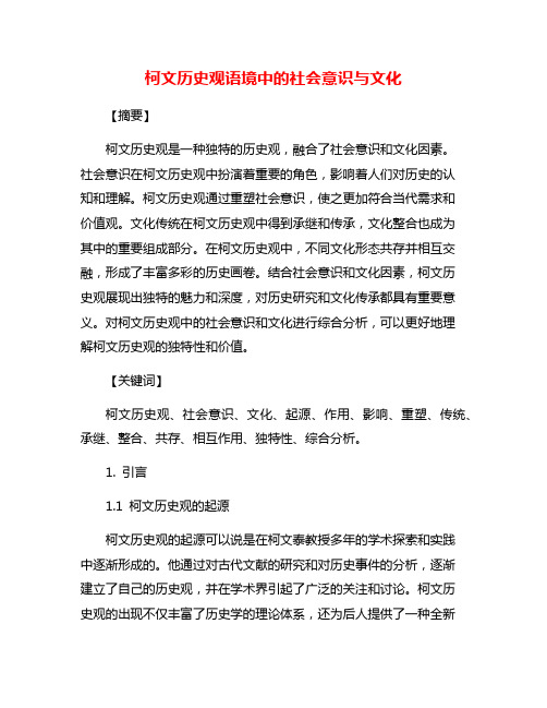 柯文历史观语境中的社会意识与文化