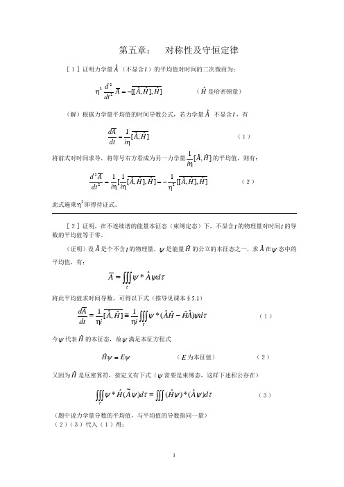 量子力学曾谨言习题解答第五章