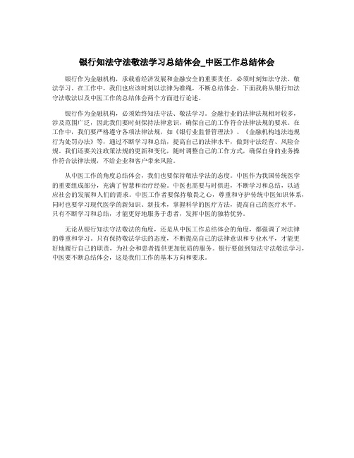 银行知法守法敬法学习总结体会_中医工作总结体会