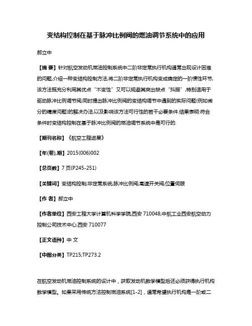 变结构控制在基于脉冲比例阀的燃油调节系统中的应用