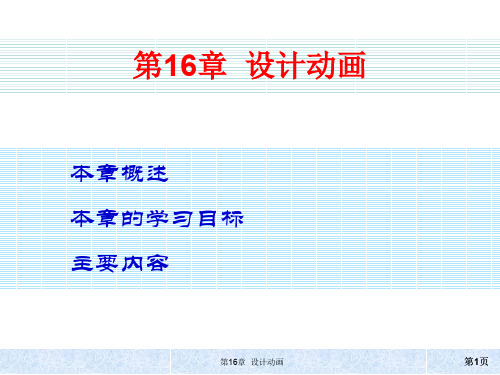 (优质文档)动画设计PPT演示课件