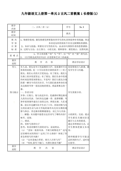 九年级语文上册第一单元2古风二首教案1长春版(1)