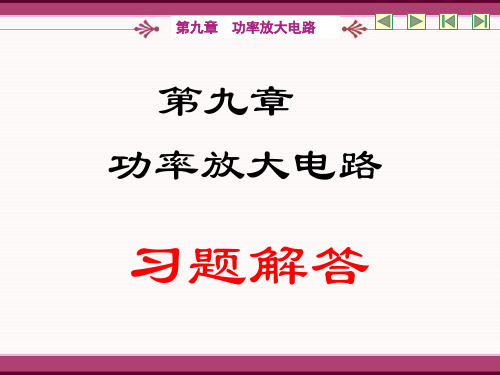 模拟电路9.习题解答