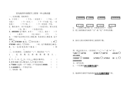 青岛版四年级数学上册第一单元测试题