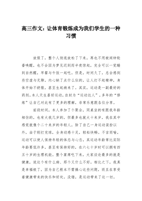 高三作文：让体育锻炼成为我们学生的一种习惯