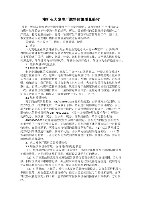 浅析火力发电厂燃料监督质量验收