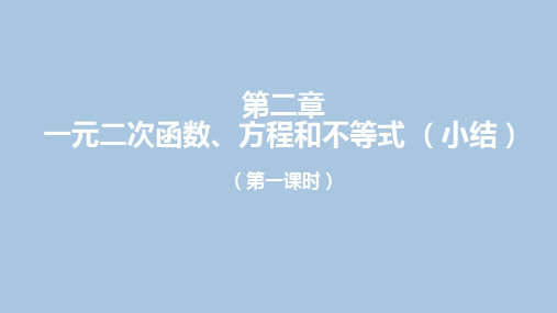 一元二次函数、方程和不等式小结