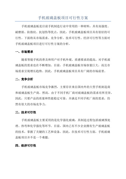 手机玻璃盖板项目可行性方案