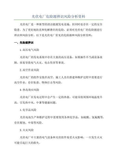 光伏电厂危险源辨识风险分析资料