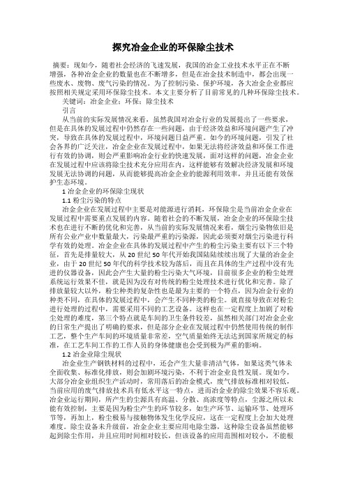 探究冶金企业的环保除尘技术