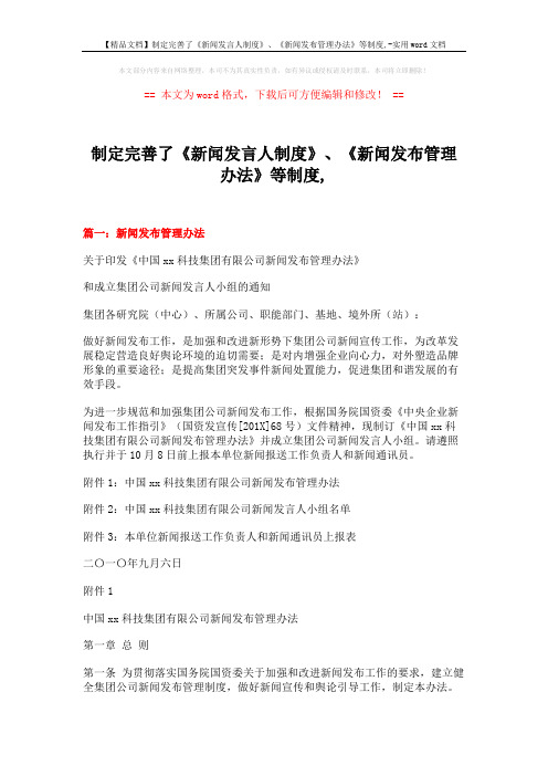 【精品文档】制定完善了《新闻发言人制度》、《新闻发布管理办法》等制度,-实用word文档 (15页)