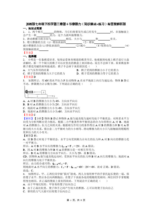 浙教版七年级下科学第三章第6节摩擦力(知识要点+练习)有答案解析版