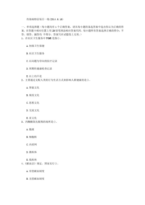 传染病特征每日一练(2014.6.16)