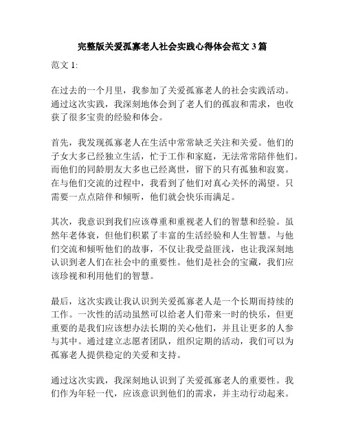 完整版关爱孤寡老人社会实践心得体会范文3篇