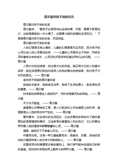 高尔基对孩子说的名言