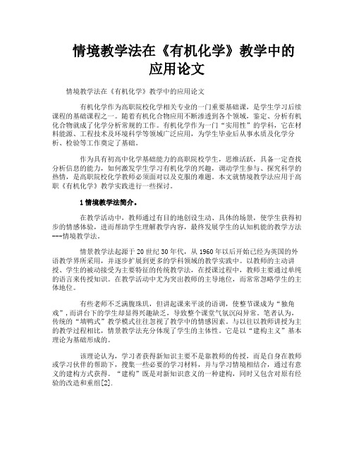 情境教学法在《有机化学》教学中的应用论文