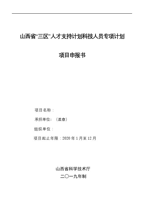 山西省三区人才支持计划科技人员专项计划项目申报书【模板】