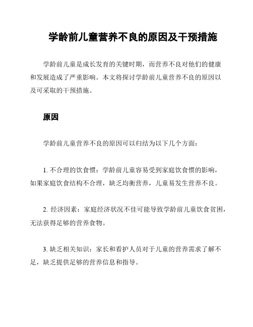 学龄前儿童营养不良的原因及干预措施