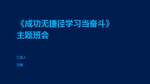 《成功无捷径学习当奋斗》主题班会