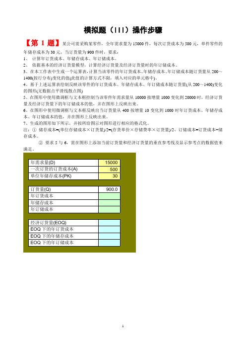 模拟试题(III)操作步骤