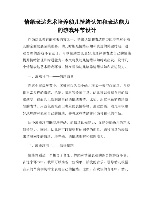 情绪表达艺术培养幼儿情绪认知和表达能力的游戏环节设计