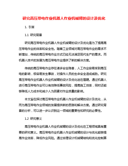 研究高压带电作业机器人作业机械臂的设计及优化