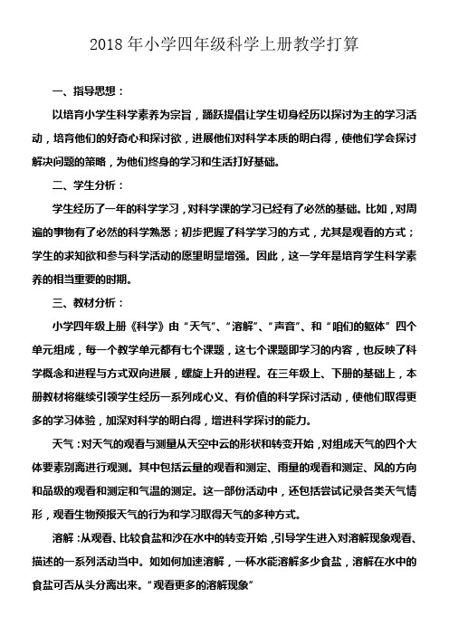 2018年小学四年级科学上册教学打算