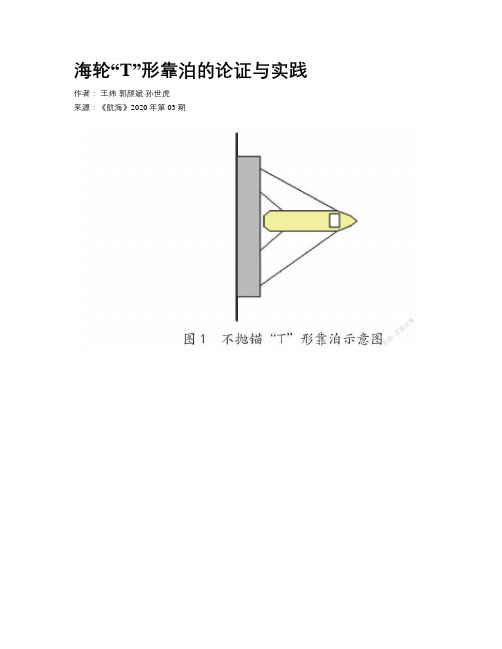 海轮“T”形靠泊的论证与实践   