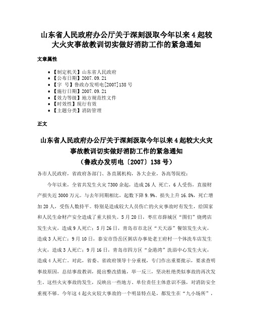 山东省人民政府办公厅关于深刻汲取今年以来4起较大火灾事故教训切实做好消防工作的紧急通知