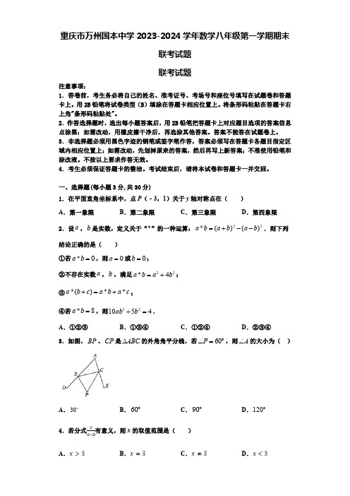 重庆市万州国本中学2023-2024学年数学八年级第一学期期末联考试题【含解析】