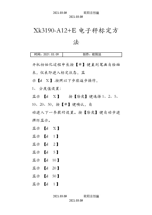 Xk3190-A12+E标定操作之欧阳法创编