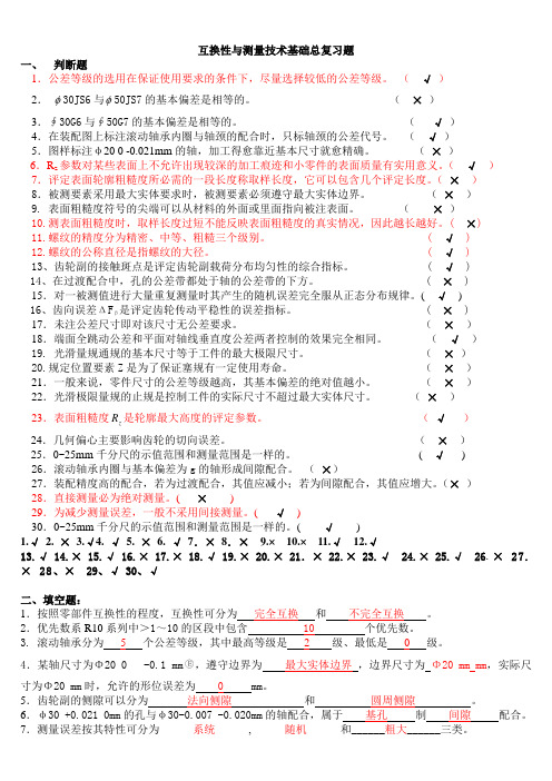 互换性与测量技术基础期末总复习题