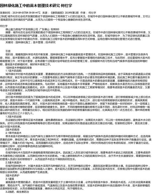 园林绿化施工中的苗木管理技术研究  何仕宇