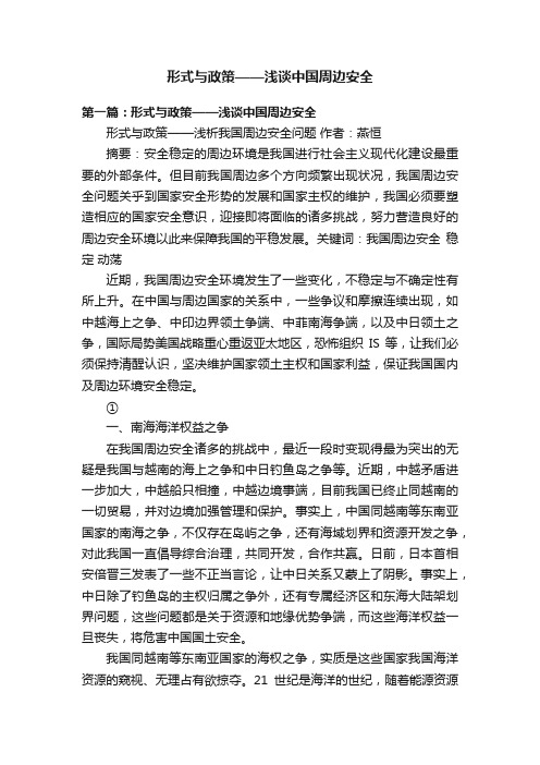 形式与政策——浅谈中国周边安全