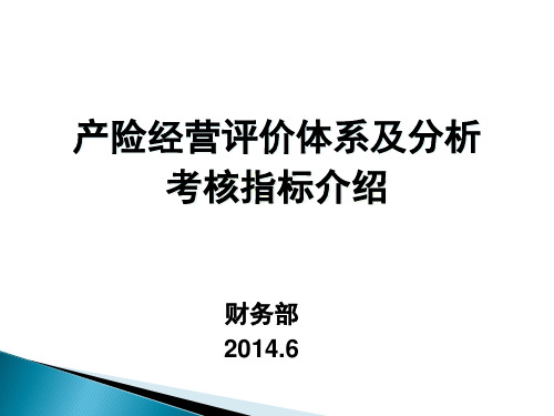 产险经营评价体系指标介绍