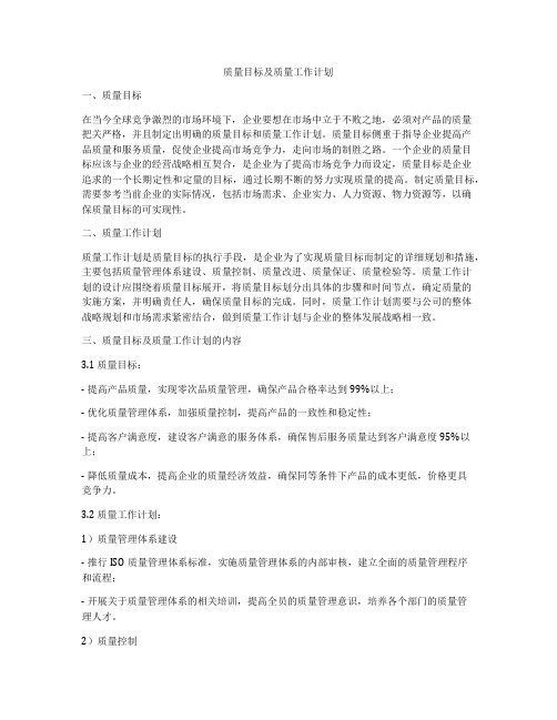 质量目标及质量工作计划