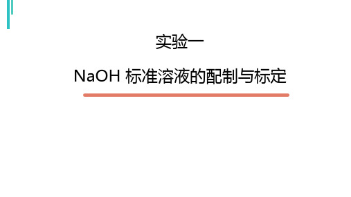 NaOH 标准溶液的配制与标定