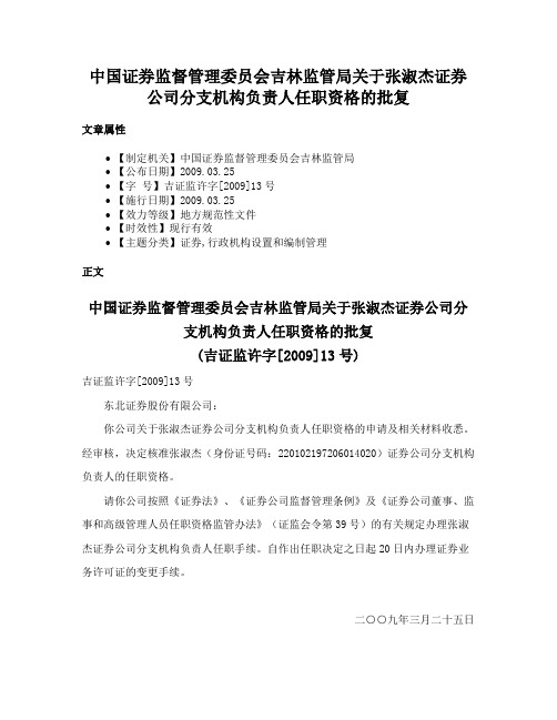 中国证券监督管理委员会吉林监管局关于张淑杰证券公司分支机构负责人任职资格的批复