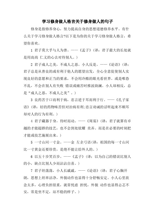 学习修身做人格言关于修身做人的句子