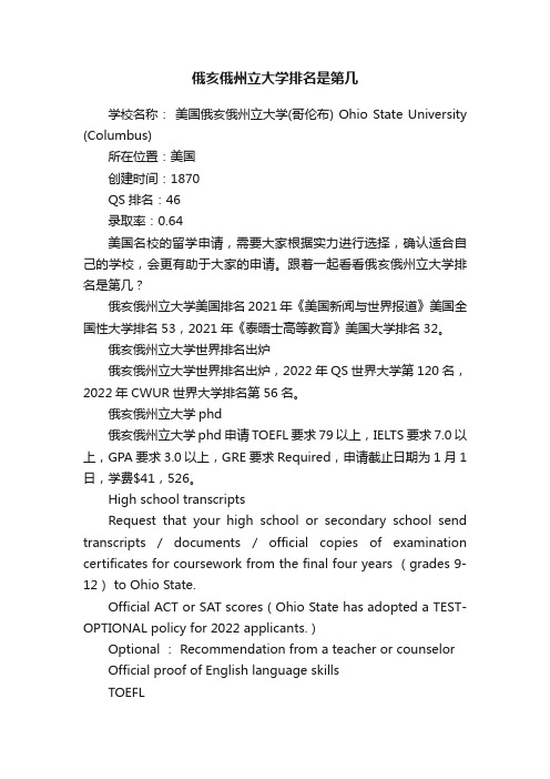 俄亥俄州立大学排名是第几