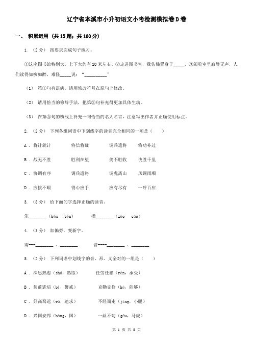 辽宁省本溪市小升初语文小考检测模拟卷D卷