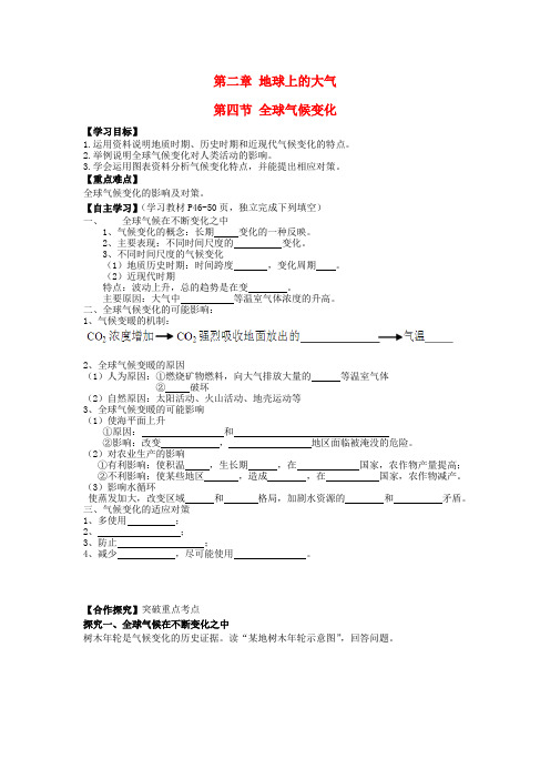 高中地理第二章地球上的大气2.4全球气候变化学案新人教版必修